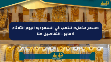 «سعر مذهل» للذهب في السعودية اليوم الثلاثاء 6 مايو – التفاصيل هنا